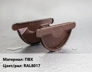 Заглушка желоба ПВХ RAL8017